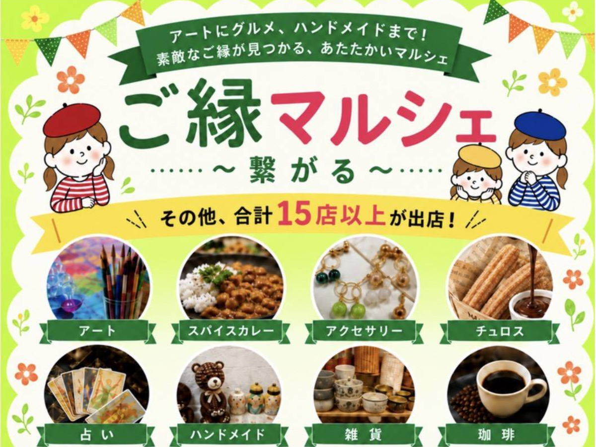 「ご縁マルシェ」が開催されるみたい。グルメ・ハンドメイド・アートとかが15店以上集結