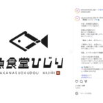 【昭和町】「魚食堂 ひじり」きのう10/27オープンしたみたい。新鮮魚と日本酒、ランチも