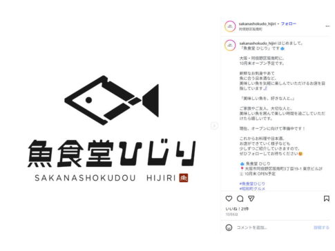 【昭和町】「魚食堂 ひじり」きのう10/27オープンしたみたい。新鮮魚と日本酒、ランチも
