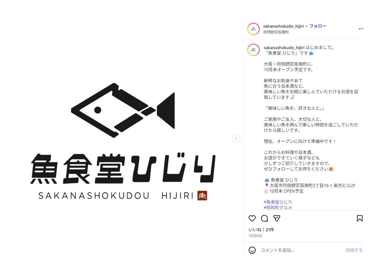 【昭和町】「魚食堂 ひじり」きのう10/27オープンしたみたい。新鮮魚と日本酒、ランチも