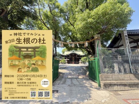 第3回 神社でマルシェ「 生根の杜」10月24日にあるみたい。