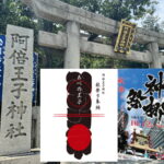 阿倍王子神社 秋祭り(神梛祭)・あべの王子みのり市が開催されるみたい。