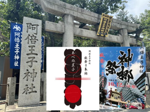 阿倍王子神社 秋祭り（神梛祭）・あべの王子みのり市が開催されるみたい。