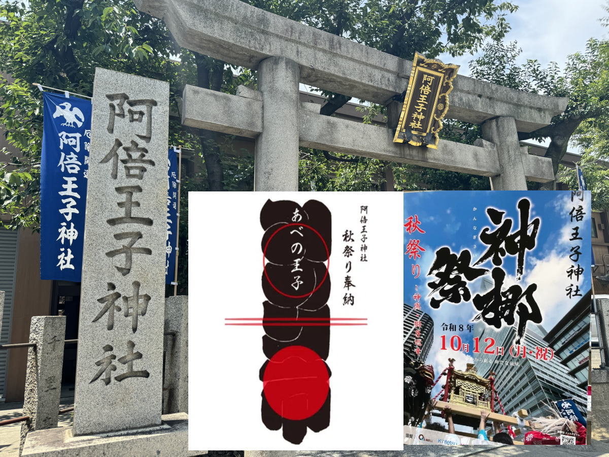 阿倍王子神社 秋祭り(神梛祭)・あべの王子みのり市が開催されるみたい。