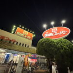 「関西スーパー長居店」が10月17日リニューアルオープンするみたい。臨時休業