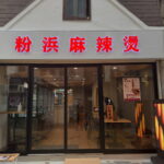 粉浜商店街「粉浜麻辣湯」がオープンしてたみたい。