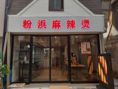 粉浜商店街「粉浜麻辣湯」がオープンしてたみたい。