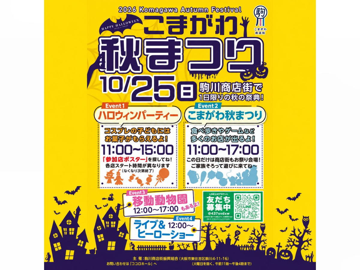 【駒川商店街】「こまがわ秋まつり」があるみたい。ハロウィンパーティー・縁日も