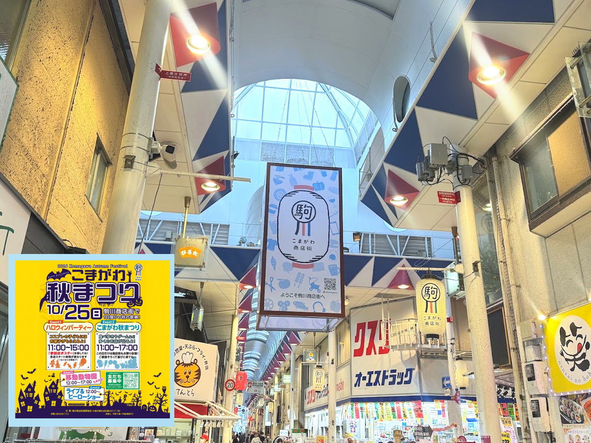 【駒川商店街】「こまがわ秋まつり」があるみたい。ハロウィンパーティー・縁日も