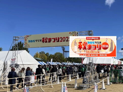 長居公園「MBSラジオ秋まつり2026」11月3日開催するみたい。
