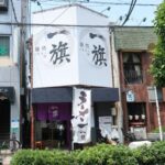 西田辺「麺処 一旗」が閉店したみたい。臨時休業になってる。