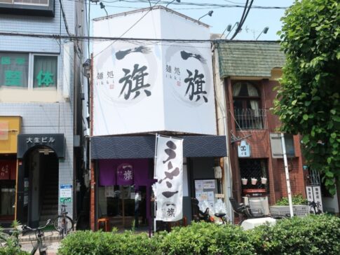 西田辺「麺処 一旗」が閉店したみたい。臨時休業になってる。