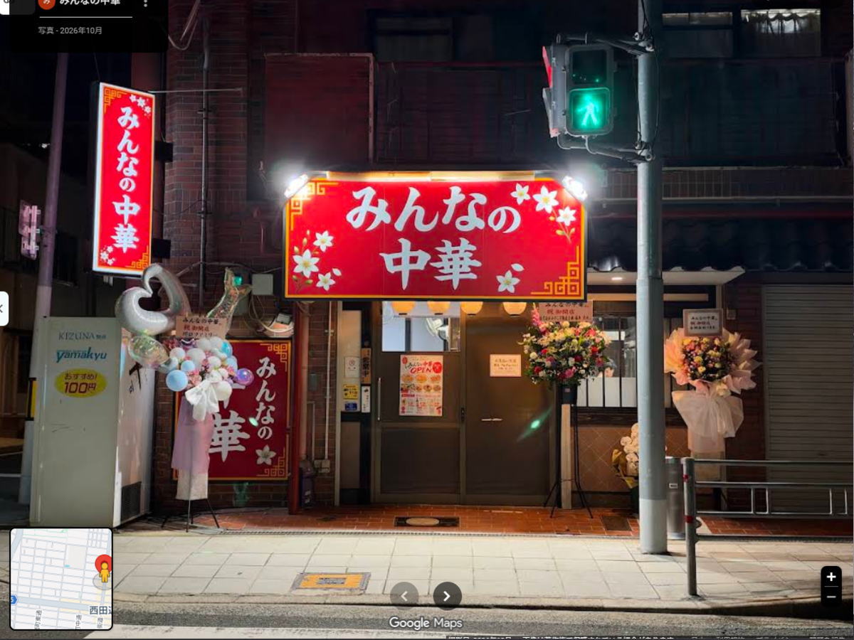 西田辺駅近く「みんなの中華」10月1日オープンしてたみたい。