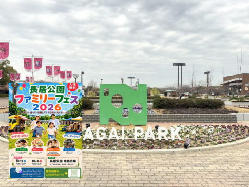 「長居公園ファミリーフェス」があるみたい。10月3日4日