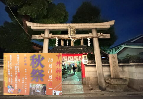 中井神社で「秋祭」が10月11日に開催されるみたい。模擬店や直会ぜんざいも。