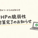 すみつーからのお知らせ｜PHPの脆弱性への対策が完了しました