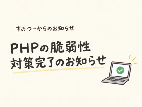 すみつーからのお知らせ｜PHPの脆弱性への対策が完了しました