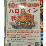 清明丘中央公園「ハロウィン秋まつり」10月18日にあるみたい。