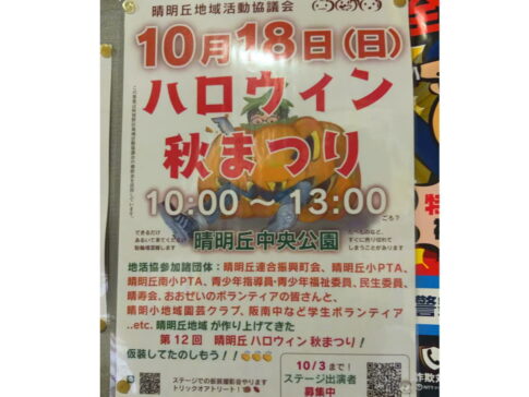 清明丘中央公園「ハロウィン秋まつり」10月18日にあるみたい。