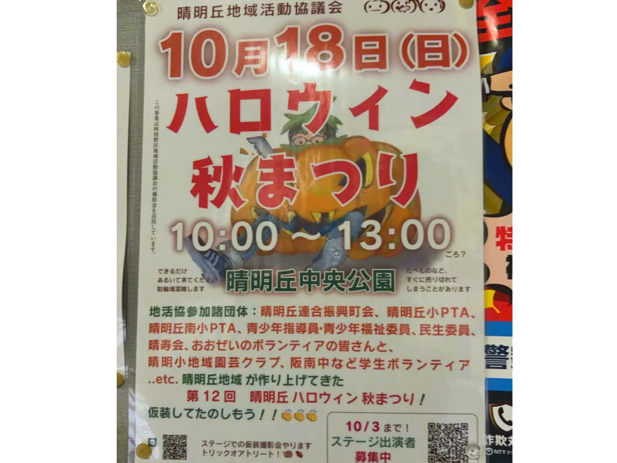 清明丘中央公園「ハロウィン秋まつり」10月18日にあるみたい。
