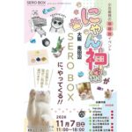 猫のイベント「にゃん神様」が南田辺で開催！猫雑貨やアクセサリー、陶器の縁起物などが集まるみたい。11月7日