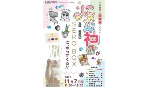 猫のイベント「にゃん神様」が南田辺で開催！猫雑貨やアクセサリー、陶器の縁起物などが集まるみたい。11月7日