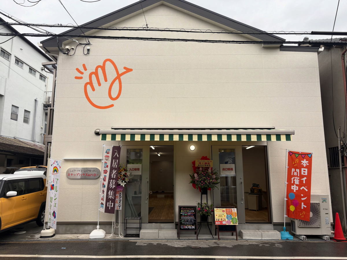 東住吉区矢田「ステップハウス・ハロー」がオープンするみたい!シェアキッチンや交流スペースを備えた施設
