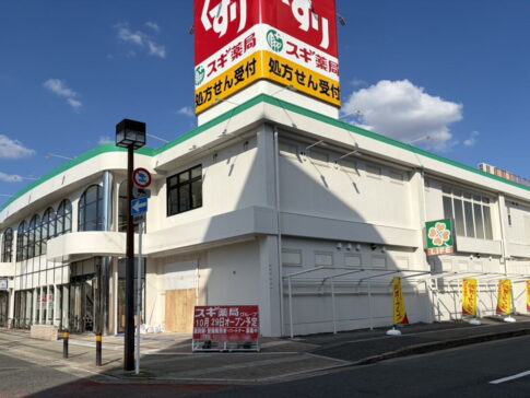 「スギ薬局御崎店」10月29日オープンするみたい。ライフ 御崎店 跡地。