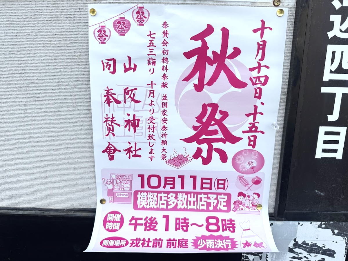 「山阪神社の秋祭」2026年も開催されるみたい。模擬店多数出店するってチラシに書いてる♪