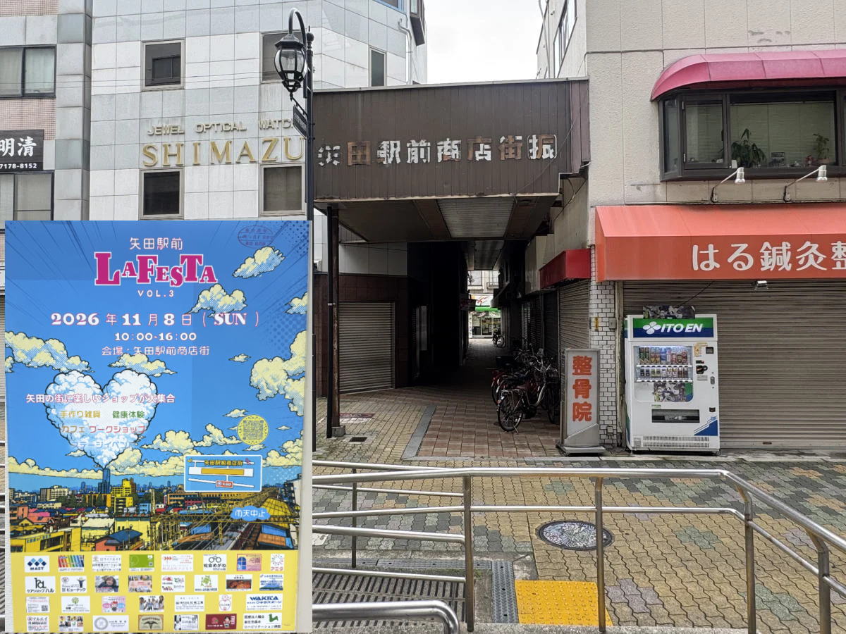 「矢田駅前LAFESTA」11/8開催されるみたい。グルメにワークショップ・ステージとかいろいろ
