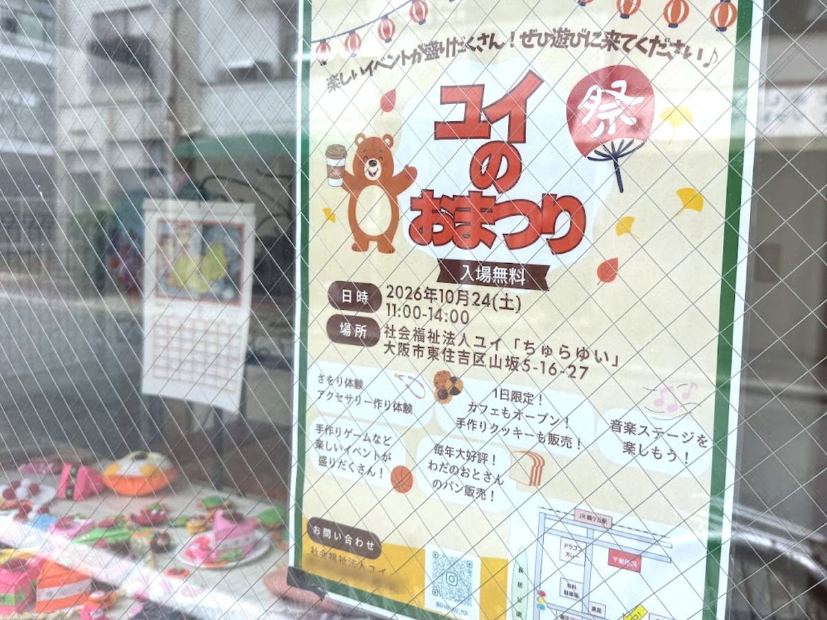 長居公園近く「ユイのおまつり」があるみたい。1日限定カフェ、手づくりクッキー・ゲームにステージも。