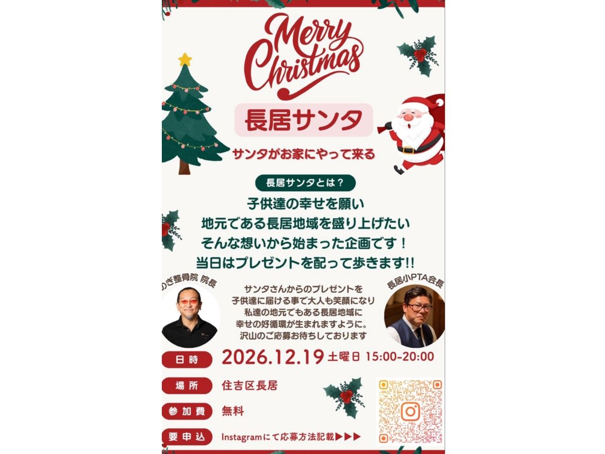 長居サンタ2026